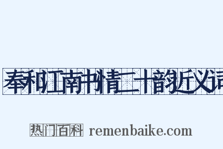 奉和江南书情二十韵近义词是什么意思的图片